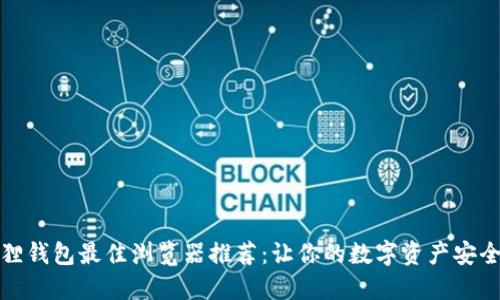 小狐狸钱包最佳浏览器推荐：让你的数字资产安全无忧
