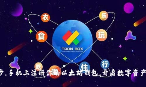 轻松一步，手机上注册你的以太坊钱包，开启数字资产新时代！