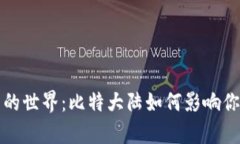 解密比特币钱包的世界：