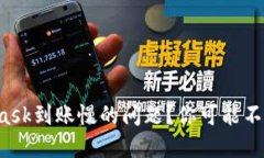 如何解决MetaMask到账慢的问