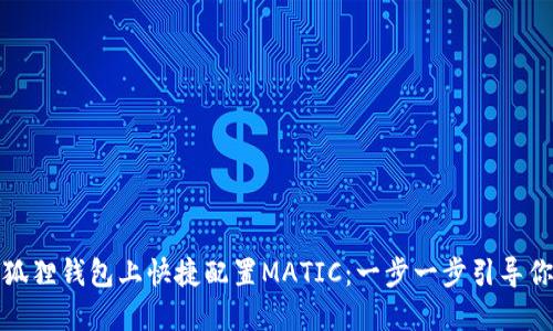 探索如何在小狐狸钱包上快捷配置MATIC：一步一步引导你走入加密世界