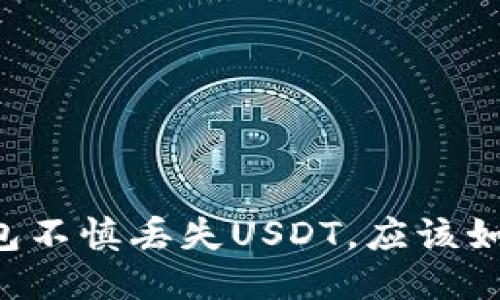 当TP钱包不慎丢失USDT，应该如何应对？