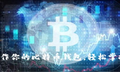 从零开始学会制作你的比特币钱包，轻松掌握数字资产管理！