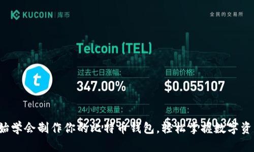 从零开始学会制作你的比特币钱包，轻松掌握数字资产管理！