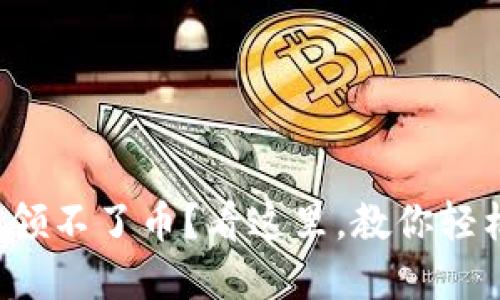 小狐狸钱包领不了币？看这里，教你轻松解决烦恼！