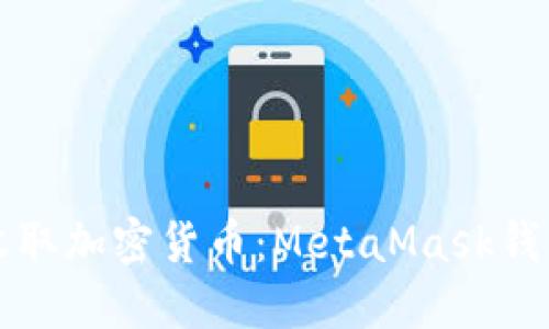 如何轻松收取加密货币：MetaMask钱包详细指南