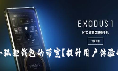 如何提高小狐狸钱包的带宽？提升用户体验的最佳策略