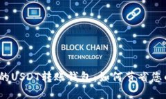 探索最优惠的USDT转账钱包