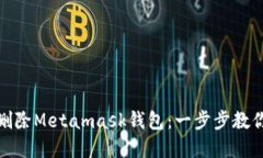 如何彻底删除Metamask钱包：