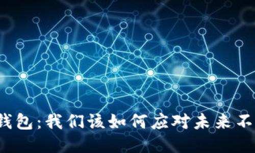 小狐狸钱包：我们该如何应对未来不确定性？
