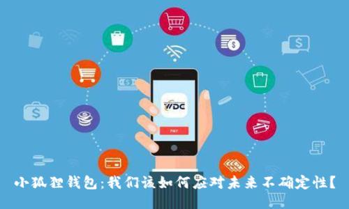 小狐狸钱包：我们该如何应对未来不确定性？