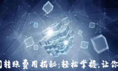 TRX钱包之间转账费用揭秘