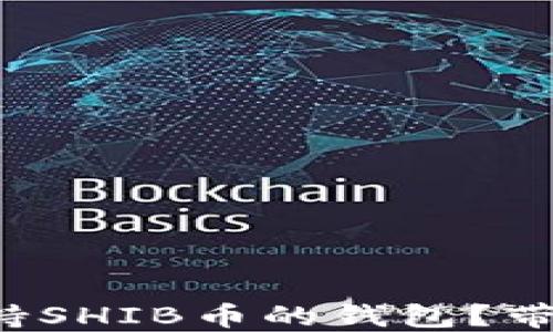 
如何选择支持SHIB币的钱包？带你轻松入门！