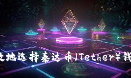 如何安全高效地选择泰达币（Tether）钱包进行兑换？