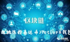 如何安全高效地选择泰达