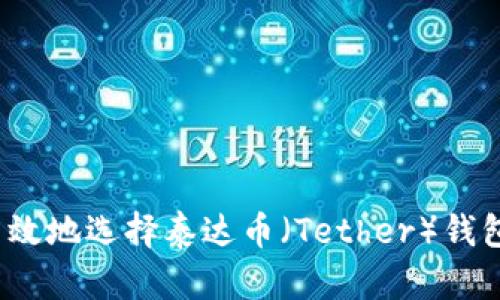 如何安全高效地选择泰达币（Tether）钱包进行兑换？