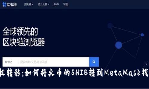 轻松转移：如何将火币的SHIB转到MetaMask钱包？