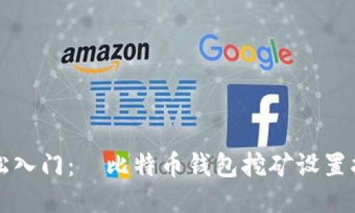 轻松入门：犇比特币钱包挖矿设置指南