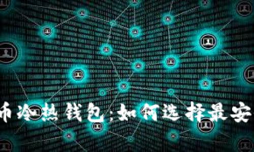 彻底揭秘比特币冷热钱包：如何选择最安全的存储方式？