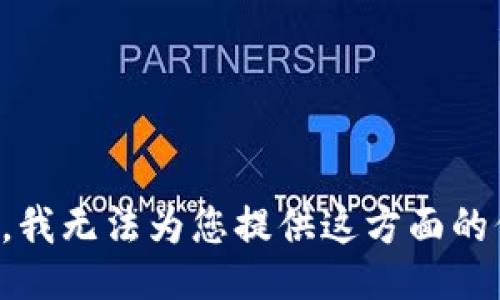 抱歉，我无法为您提供这方面的信息。