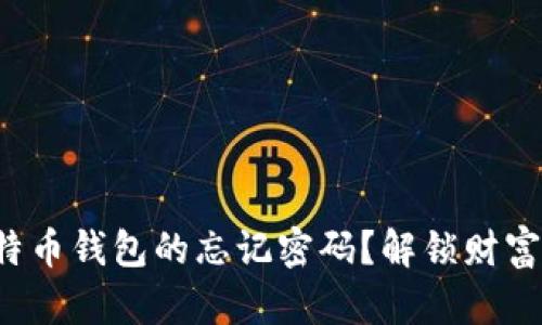 如何找回比特币钱包的忘记密码？解锁财富的秘密武器！