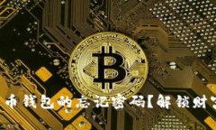 如何找回比特币钱包的忘
