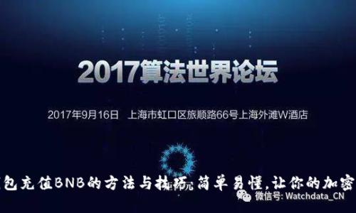 小狐狸钱包充值BNB的方法与技巧：简单易懂，让你的加密之旅无忧