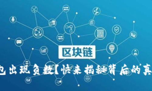 你的比特币钱包出现负数？快来揭秘背后的真相与解决方案！