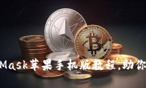 轻松上手：MetaMask苹果手机版教程，助你畅游区块链世界