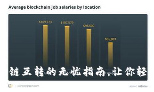 小狐狸钱包不同链互转的无忧指南，让你轻松掌控数字资产