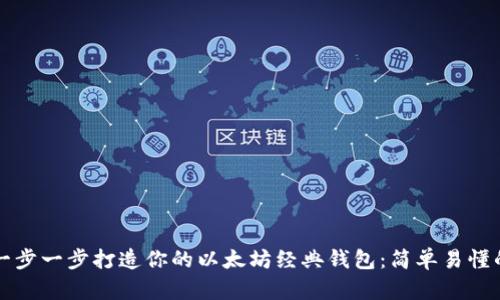 如何一步一步打造你的以太坊经典钱包：简单易懂的指南
