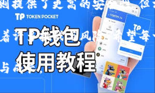比特币钱包究竟有无服务器？探寻背后的秘密与真相

比特币钱包,服务器,区块链,数字货币/guanjianci

引言：数字时代的金融革新
在近年来，比特币作为一种新兴的数字货币，引发了亿万人的关注。许多人想要了解比特币的钱包究竟是什么，它背后的运作机制又是如何的。特别是“比特币钱包有没有服务器”这个问题更是引发争议。为了揭开这个迷雾，我们将一同探讨相关的技术原理与概念。

比特币钱包的基本构成
要讨论比特币钱包是否依赖服务器，首先我们需要明确什么是比特币钱包。比特币钱包实际上是一个用于存储、发送和接收比特币的工具。钱包并不真正存储比特币，因为比特币的存在依赖于区块链技术，每一笔交易都会被记录在一个分布式的数据库中。

钱包的主要功能包括生成公钥和私钥，公钥用于接收比特币，私钥则是进行交易的签名工具。用户可以通过这些密钥进行转账、收款等各种操作。

线上钱包与离线钱包的区别
在深入探讨比特币钱包是否需要服务器之前，了解一下线上钱包和离线钱包的差异非常重要。线上钱包通常是由第三方服务提供的，这些服务会将你的密钥存储在他们的服务器上，你可以随时通过互联网访问这些钱包。

而离线钱包，又被称作冷钱包，存储在不与互联网连接的设备上。这种方式非常安全，因为它不易受到黑客攻击。离线钱包一般不会依赖任何服务器，这也就意味着用户对自己的比特币资产拥有完全的控制权。

服务器的角色：保障与风险
在传统的金融系统中，银行及其数据中心承担着数据管理与资产保护的重要职责。而在线比特币钱包提供商也需依赖中央服务器来维护其服务的正常运作。这是一个必要的保障，但同时也伴随着一定的风险。

例如，如果在线钱包的服务器遭受攻击，用户的资产可能会面临失窃的风险。此外，许多在线钱包还存在数据隐私问题，因为你的信息和交易记录都可能被第三方获取。这使得越来越多的人选择使用离线钱包，以保护其数字资产的安全。

比特币交易和矿工的角色
比特币的交易是通过一个去中心化的网络来实现的，这个网络由众多的矿工节点组成。每个矿工节点都在验证交易，并将其打包到区块中。这个过程并没有依赖任何单一的服务器。相反，所有的节点共同维护着一个分布式的账本，这就是区块链。

因此，当用户进行交易时，交易信息会被广播到比特币网络的所有节点，而每个节点独立验证该交易。这种机制有效地确保了网络的健壮性与数据的安全，减少了对服务器的需求。

潜在的技术发展与未来趋势
尽管比特币钱包在现阶段的运作形式已经相对成熟，但随着技术的不断发展，未来可能会出现更多的创新解决方案。例如，层级化的链上技术可能会进一步交易处理速度，同时降低服务器依赖的问题。

此外，去中心化金融（DeFi）的兴起也提振了去中心化钱包的发展，这些钱包更加注重用户的隐私和资产安全。随着技术的进步，未来或许会有能够结合服务器优势同时降低风险的新型钱包出现。

对于普通用户的建议
对于希望进入比特币世界的普通用户来说，选择合适的钱包是至关重要的。在选择钱包时，用户需要考虑其安全性、易用性及对个人资产的控制程度。

如果你对自己的技术能力有信心，并希望获得更高的安全性，建议选择离线钱包。不过，如果更注重便捷性，线上钱包也是一个不错的选择，只要确保选择可靠的服务提供商，并采取适当的安全措施。

总结：钱包选择与安全保障
综上所述，比特币钱包的工作机制复杂多样。线上钱包依赖于服务器提供服务，但这也带来了潜在的风险；而离线钱包则提供了更高的安全性，但相对而言使用不够便利。

作为用户，在选择钱包时应综合考虑各个因素，评估自己的需求和技术能力。数字货币的世界虽然前景广阔，却也伴随着许多挑战与风险。希望每一位用户都能够在这个新兴领域中更好地保护自己的资产，实现财富的增长。

最后，如果你对比特币钱包及其技术背景还有更多的疑问，欢迎继续深入探索，我们都在这个变化的时代中，一同学习与成长。
