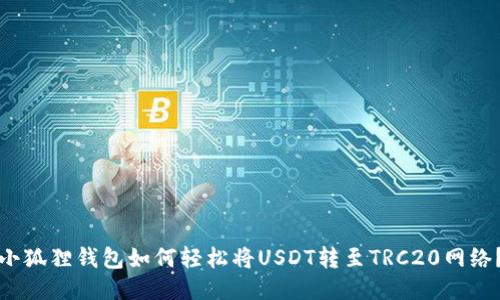 小狐狸钱包如何轻松将USDT转至TRC20网络？
