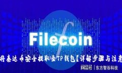如何将泰达币安全提取至