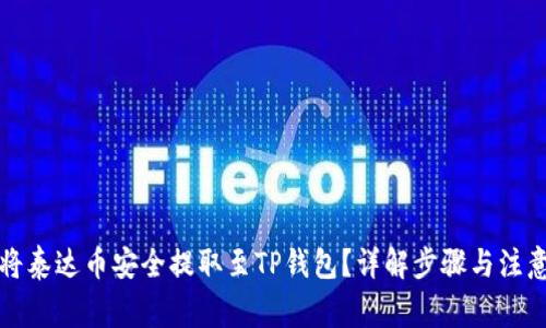 如何将泰达币安全提取至TP钱包？详解步骤与注意事项