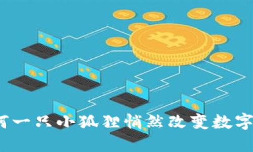 小狐狸钱包：如何一只小狐狸悄然改变数字资产的管理方式