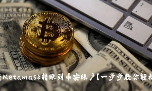 如何将Metamask转账到币安账户？一步步教你轻松搞定！
