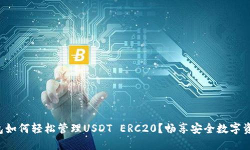 火币钱包如何轻松管理USDT ERC20？畅享安全数字资产之旅！