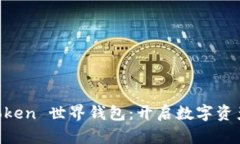 探索 World Token 世界钱包：