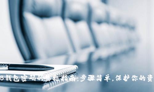 重置OKB钱包密码的终极指南：步骤简单，保护你的资产安全！