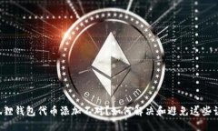 小狐狸钱包代币添加不对