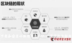 如何下载和安装小狐狸钱