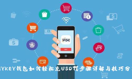 MYKEY钱包如何轻松充USDT？步骤详解与技巧分享
