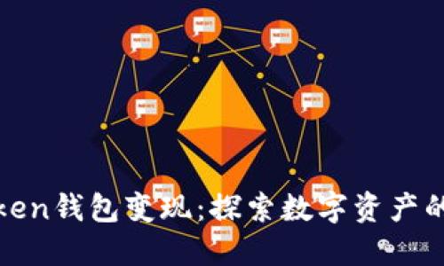 轻松实现Token钱包变现：探索数字资产的潜力与挑战