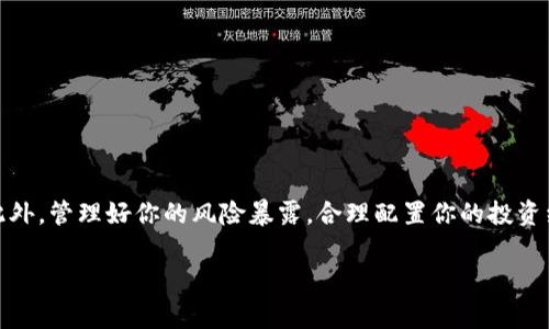 屎币（Shitcoin）是一个广泛用于形容某些低价值或毫无前景的加密货币的术语。它们通常在加密货币市场上存在很低的市值、缺乏实质性创新或者只是被用作炒作的对象。以太钱包（Ethereum Wallet）则是指用于存储、发送和接收以太币（ETH）及其他基于以太坊区块链的代币的数字钱包。因此，在某种程度上，屎币确实可能与以太钱包存在关联。

许多屎币实际上是在以太坊平台上发行的ERC-20代币，这意味着它们可以通过以太钱包进行交易和管理。因此，屎币与以太钱包的关系体现在以下几个方面：

### 屎币的定义与性质
屎币这个词通常用来形容一些缺乏真正价值或实用性的加密货币，投资这些代币往往伴随较高的风险。它们可能是由不明确的开发者团队发行，或是为了短期利益而迅速推出的，导致它们在投资者中失去信誉。

### 以太坊区块链的影响
以太坊是一个去中心化的平台，允许任何人在其区块链上创建和发布新的代币。这意味着任何人都可以利用以太坊的智能合约技术创建新的加密货币，其中许多代币可能被认为是屎币。

### 屎币与以太钱包的关联
由于许多屎币是基于以太坊平台发行的ERC-20代币，因此在交易这些代币时，用户通常会使用以太钱包。以太钱包能够支持多种代币，包括那些被广泛视为屎币的代币。用户可以通过这些钱包方便地管理自己的资产，但在选择投资这类代币时，他们需要非常谨慎。

### 投资屎币的风险
投资屎币的最大风险之一就是其不稳定性。许多屎币在市场上没有任何实际应用的背景，其价格波动受到市场情绪的影响较大。因此，投资者在决定交易前，应该充分了解这些代币的背景、发展团队及其市场前景。

### 如何识别屎币
要有效识别屎币，投资者可以关注以下几个方面：
1. **项目透明度**：项目团队的信息是否明确，是否有开发进展的证据。
2. **技术基础**：项目是否有实际的技术应用或创新，而不仅仅是某种空洞的概念。
3. **社区支持**：项目是否有积极的社区支持，用户的反馈如何。
4. **资金用途**：项目的资金募集用途是否清晰，底层经济模型是否可持续。

### 如何在以太钱包中管理屎币
如果你决定在以太钱包中存储或交易屎币，以下是一些步骤：
1. **下载和安装以太钱包**：选择一个安全且受信任的以太钱包，并按照指示进行安装。
2. **创建钱包**：根据要求创建新的以太钱包，注意妥善保管助记词或私钥。
3. **获取屎币**：通过去中心化交易平台（DEX）或其他平台购买屎币，并将其发送到你的以太钱包中。
4. **监控交易**：定期查看你的钱包，关注屎币的市场动态，准备相应的交易策略。

### 总结与建议
虽然屎币在加密货币市场中广泛存在，但投资这类代币的风险也不可小觑。在选择任何投资之前，确保自己已经充分了解该项投资的性质和相关风险。此外，管理好你的风险暴露，合理配置你的投资组合，能够帮助你在这个波动性极大的市场中更好地保护自己的资产。

总之，屎币与以太钱包之间存在着潜在的互动关系，用户在管理这些代币时需保持警惕，以确保投资的安全性与有效性。