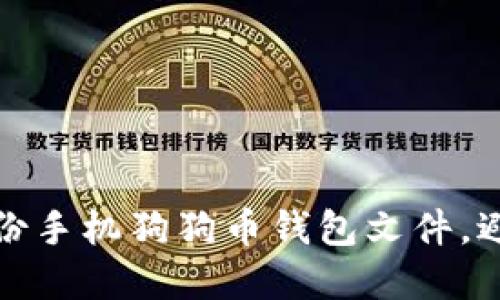 如何安全备份手机狗狗币钱包文件，避免资产损失