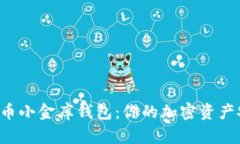 揭秘泰达币小金库钱包：