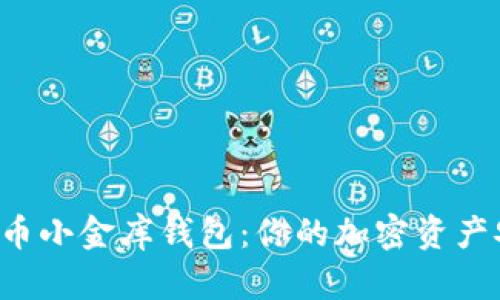 揭秘泰达币小金库钱包：你的加密资产安全助手！