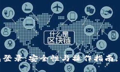 揭秘比特币冷钱包登录：安全性与操作指南，让你从此告别风险