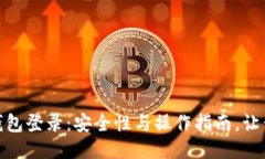 揭秘比特币冷钱包登录：